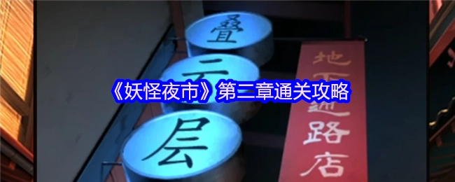 《妖怪夜市》游戏第二章的通关指南
