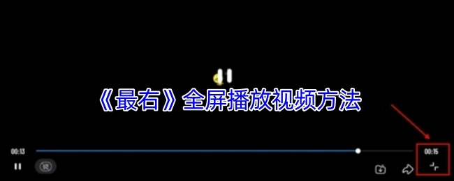 《最右》视频全屏播放的操作方法