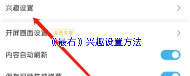《最右》兴趣设置的操作步骤