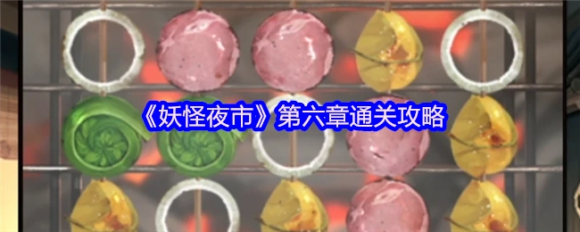 《妖怪夜市》第六章通关指南