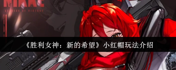 《胜利女神：新的希望》小红帽角色玩法指南