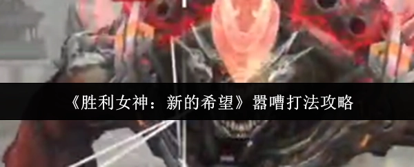 《胜利女神：新的希望》喧闹战斗技巧指南