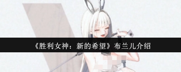 《胜利女神：新的希望》角色布兰儿详情介绍