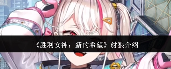 《胜利女神：新的希望》中豺狼角色的详细说明