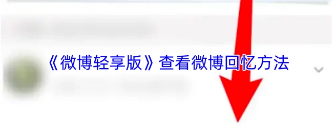 如何在《微博轻享版》中查看微博回忆