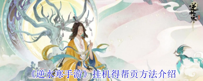 《逆水寒手游》挂机获取帮贡的方法详解