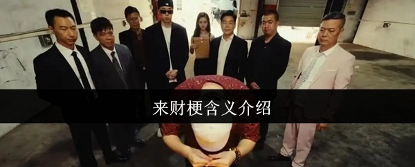 来财梗的含义解析