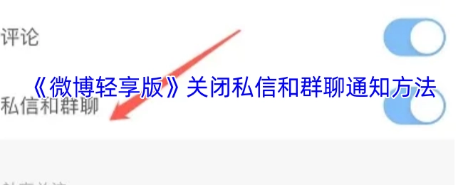 如何在《微博轻享版》里关闭私信与群聊通知