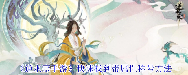 《逆水寒手游》里快速获取带属性称号的技巧