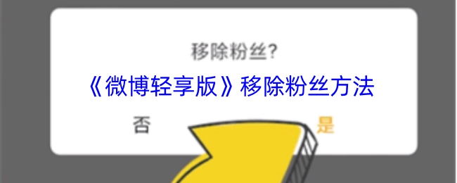 《微博轻享版》怎么移除粉丝