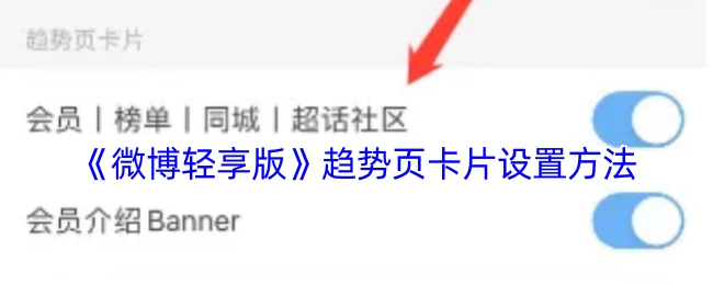 如何设置《微博轻享版》的趋势卡片