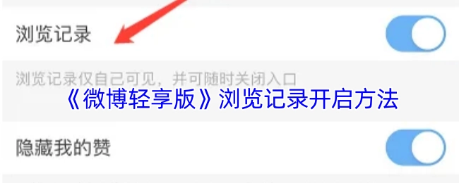 《微博轻享版》浏览记录的开启步骤