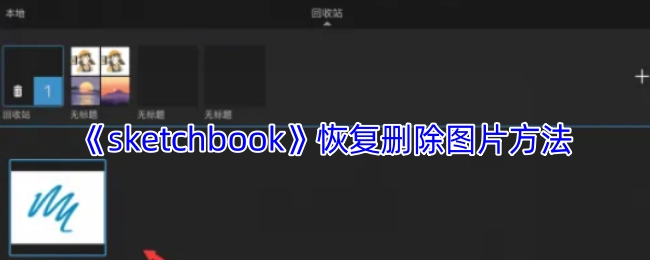 《sketchbook》里误删的图片如何恢复