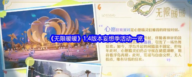 《无限暖暖》1.4版本“妄想季”活动全解析
