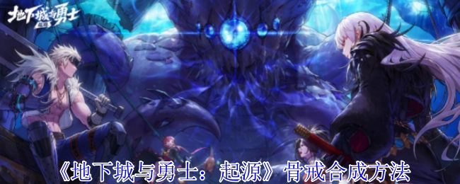 《地下城与勇士：起源》骨戒的合成途径