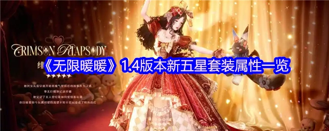《无限暖暖》1.4版本全新五星套装属性全解析