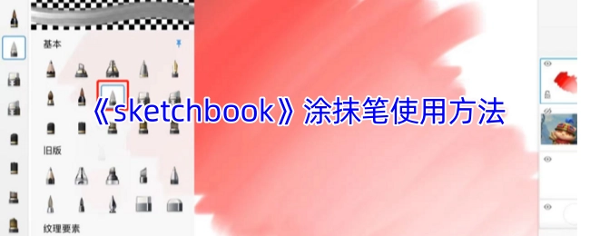《sketchbook》涂抹笔的操作指南