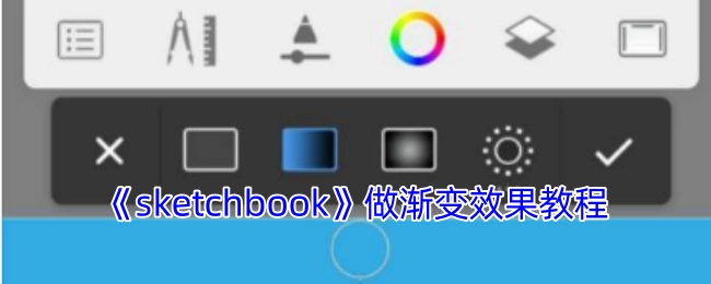 《sketchbook》渐变效果制作指南