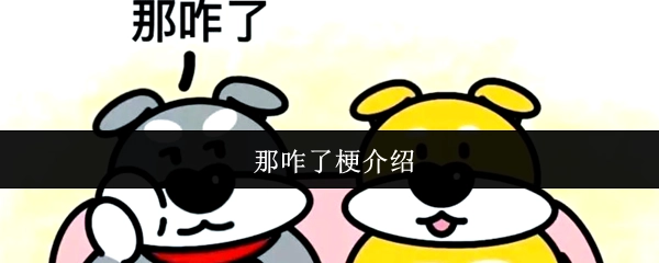 关于“那咋了”这个梗的详细说明
