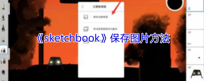 《sketchbook》保存图片的操作方法