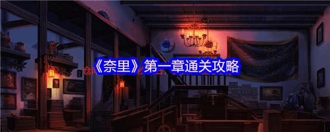 《奈里》游戏第一章的通关指南