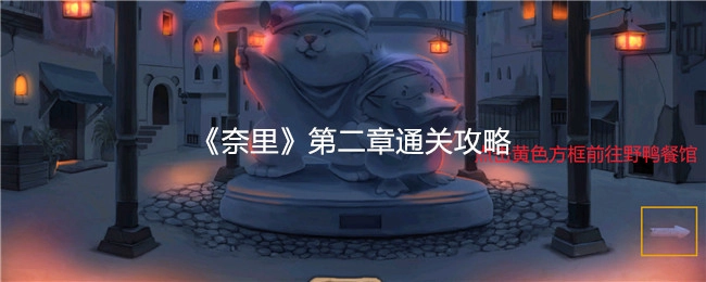 《奈里》游戏第二章过关指南