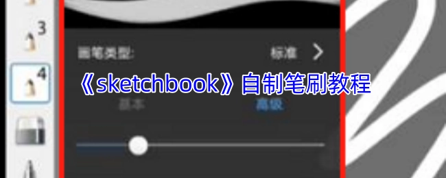 《sketchbook》笔刷自制教学指南