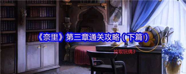 《奈里》第三章通关指南（下）