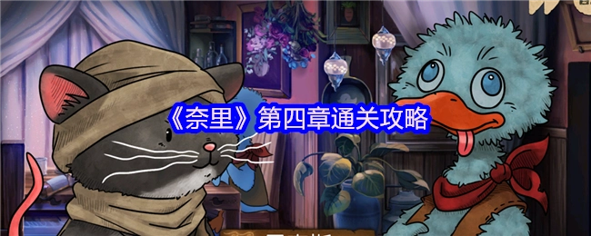 《奈里》游戏第四章过关指南