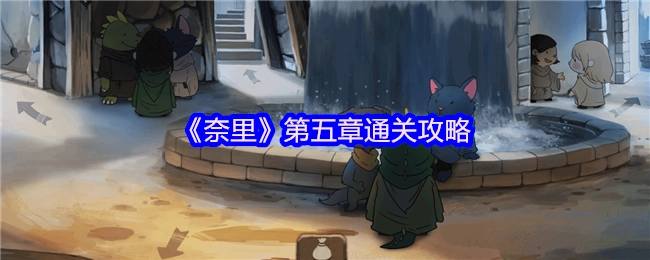 《奈里》第五章通关指南