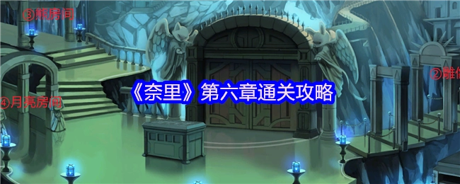 《奈里》第六章怎么通关