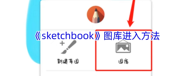 进入《sketchbook》图库的方法