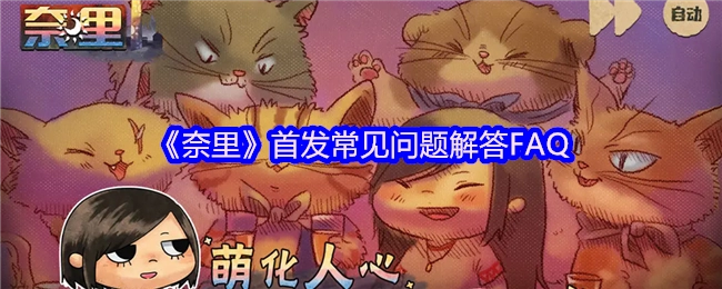 《奈里》首次发布常见问题解答FAQ