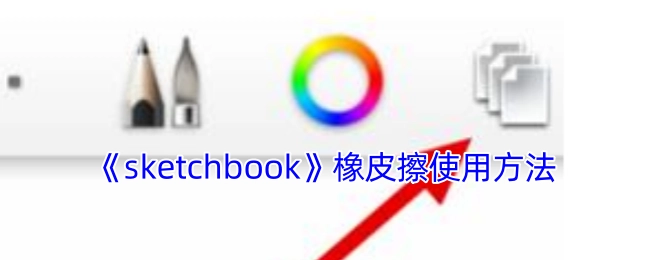 《sketchbook》软件中橡皮擦工具的使用指南