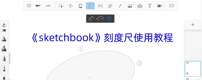 《sketchbook》软件刻度尺功能操作指南