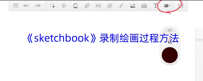 《sketchbook》软件录制绘画过程的操作方法