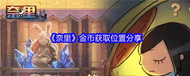 《奈里》游戏中金币可以在哪里找到？这份位置分享告诉你