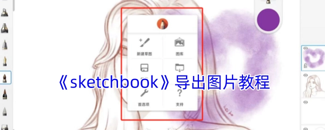 《sketchbook》图片导出操作指南