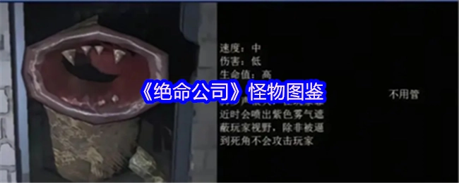 《绝命公司》怪物资料集