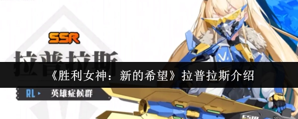 《胜利女神：新的希望》角色拉普拉斯的详细介绍