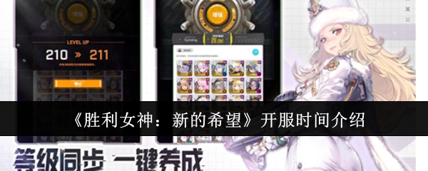 《胜利女神：新的希望》开服时间说明