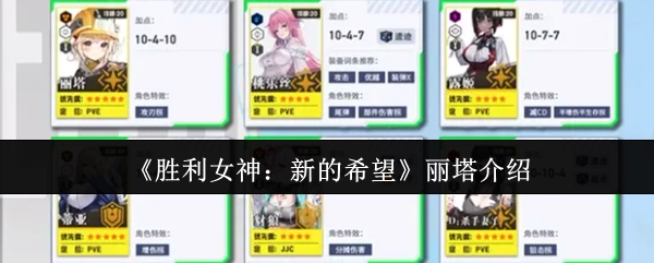 《胜利女神：新的希望》角色丽塔详情