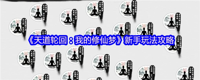 《天道轮回：我的修仙梦》入门玩法指南