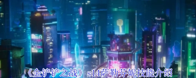 《金铲铲之战》s14赛季萨勒芬妮技能详情解析
