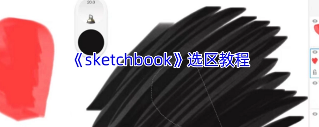 《sketchbook》选区操作指南