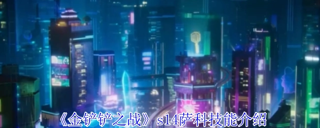 《金铲铲之战》s14赛季萨科的技能详情