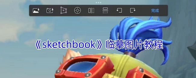 《sketchbook》图片临摹教学指南