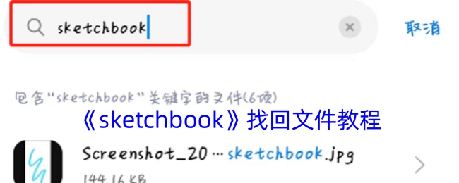 《sketchbook》文件恢复指南