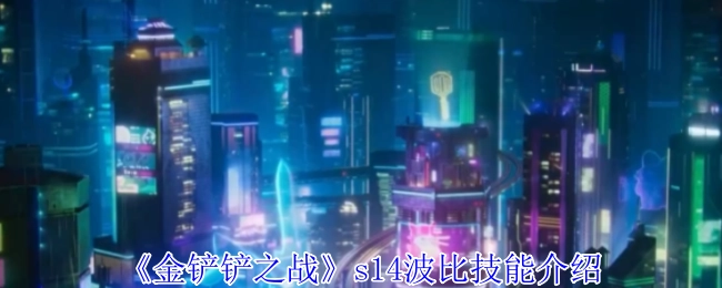 《金铲铲之战》s14赛季波比技能解析