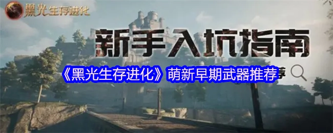 《黑光生存进化》新手前期武器推荐